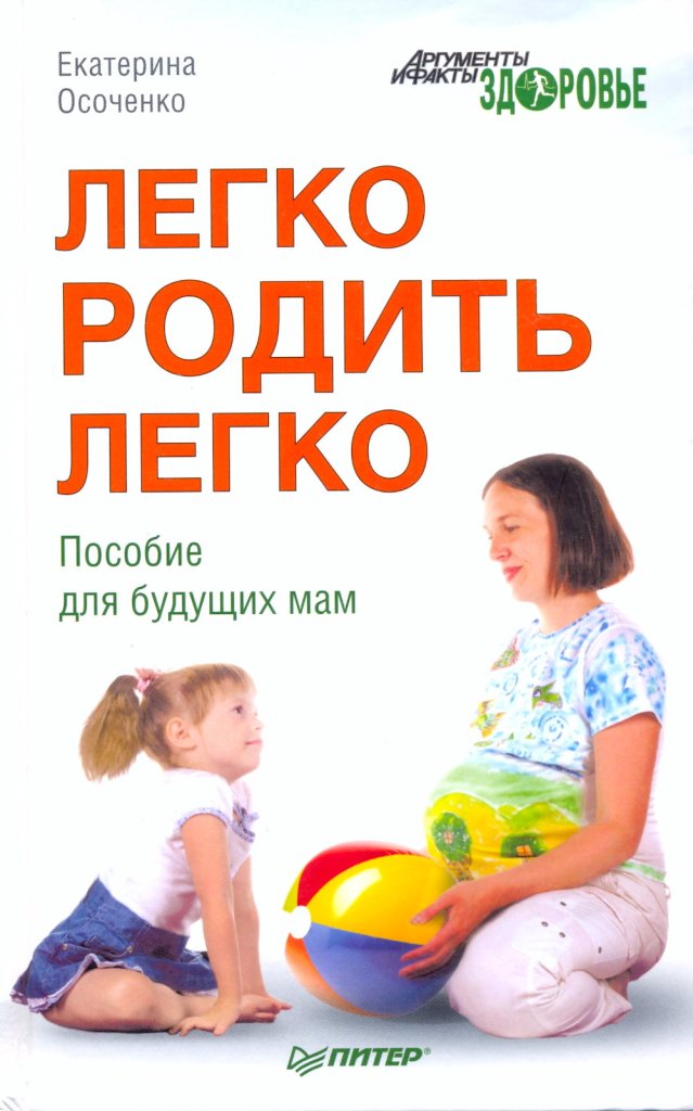 Осоченко Екатерина Легко родить легко Пособие для будущий мам